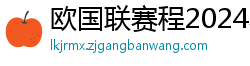 欧国联赛程2024赛程表